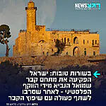 מפגינים משילות: ישראל הפקיעה את מתחם קבר שמואל הנביא מידי הווקף הפלסטיני לאחר שהם סרבו לשתף פעולה בהליכים הנדרשים לטובת שיפוץ מרחב הקבר