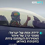 המדינה הערבית היחידה עם אומץ: כלי תקשורת בטהרן טוענים כי מטוסי קרב של איחוד האמירויות השתתפו פיזית בתקיפות באיראן במהלך מלחמת "שאגת הארי"