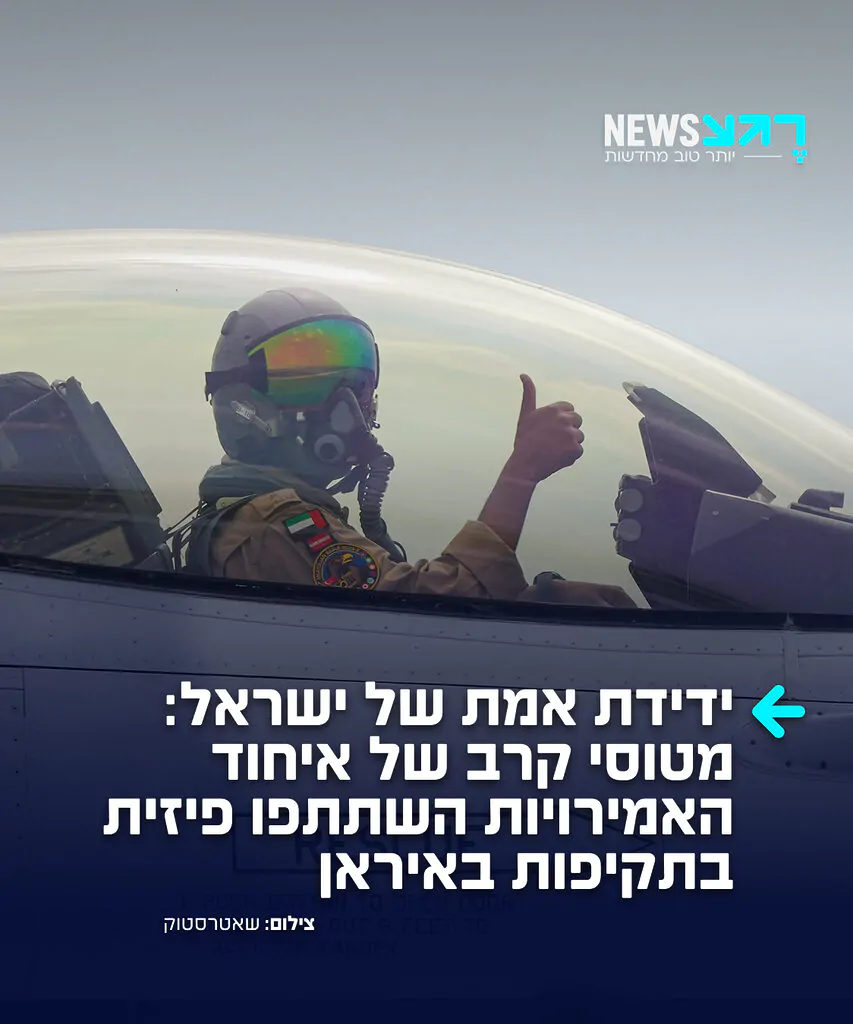 המדינה הערבית היחידה עם אומץ: כלי תקשורת בטהרן טוענים כי מטוסי קרב של איחוד האמירויות השתתפו פיזית בתקיפות באיראן במהלך מלחמת "שאגת הארי"