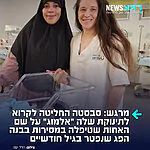 סיפור יוצא דופן: לפני שנתיים, אלמוג פרידזון, אחות מוסמכת בפגייה, קיבלה לטיפולה את בנה הבכור של סבטה גבראן, שנולד במשקל זעיר של 1.5 ק"ג. במשך כשלושה שבועות מורכבים, טיפלה אלמוג בתינוק במסירות ובמקצועיות רבה, עד לשחרורו הביתה. למרבה הצער, כעבור חודשיים, נפטר התינוק ממחלה גנטית קשה ממנה סבל