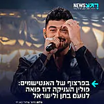 חיבוק חם מפולין: צוות השיפוט הפולני באירווזיון החליט להעניק לישראל דוז פואה