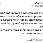 חברת הכנסת טלי גוטליב מודיעה: ״היועמ״שית הגישה נגדי כתב אישום״