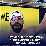 תרימו להם: נבחרת השחייה הפראלימפית של ישראל רשמה אמש הישגים מרשימים בתחרות הסבב העולמי בצרפת