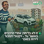 מהסופר לדירה: רשת ויקטורי צפויה לשווק בסניפים דירות בפריפריה בדרום במחירים של כ־1.3 עד 1.8 מיליון ש״ח