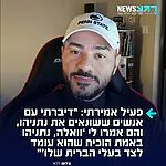 פעיל אמירתי: "נתניהו באמת הוכיח שהוא עומד לצד בעלי הברית שלו”