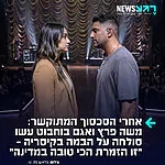 עם דמעות בעיניים: הזמרים משה פרץ ואגם בוחבוט השלימו על הבמה בקיסריה, אחרי שנים של סכסוך, לעיני אלפי אנשים. פרץ החמיא לבוחבוט תוך כדי שהקהל מריע: "זו הזמרת הכי טובה במדינה, ואני יודע מה אני אומר"
