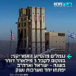 ישראל עושה סוף לתלות בסיוע הכספי מארה"ב: נתניהו מקדם הסכם חדש מול ארה"ב, במסגרתו תפסיק ישראל לקבל את מענק הסיוע השנתי בגובה 3.3 מיליארד דולר. במקום הסיוע הכספי, חברות ביטחוניות ישראליות וארה"ב יפתחו וייצרו יחד מערכות נשק מתקדמות, בדיוק באותה המתכונת המצליחה של פרויקט טילי ה"חץ", כך מדווח העיתונאי אריאל כהנא