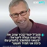 יהודי התפוצות עולים לישראל: ג'רמי ג'ייקובס, לשעבר מנכ"ל ארגון "כנסת ישראל" הודיע כי החליט לעזוב את בריטניה ולעלות לישראל בעקבות גל האנטישמיות במדינה