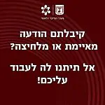 מערך הסייבר מזהיר: קמפיין הודעות הפחדה ובהלה נגד אזרחים