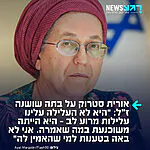 השרה אורית סטרוק בהתייחסות למוות הטראגי של בתה שושנה