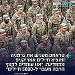 בעקבות הסירוב שלה לסייע במלחמה מול איראן: טראמפ הודיע כי ארה"ב החלה להוציא חיילים אמריקנים מהמדינה – והבטיח: "אנו עומדים לקצץ הרבה מעבר ל-5000 חיילים"