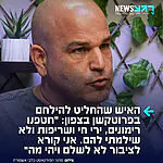 יריב בן עמי, חקלאי ובעל עסק מהצפון, חושף בראיון מטלטל לערוץ 14 את המציאות ההזויה בגליל: "אנחנו חיים תחת שלטון זר. בעל הבית שלנו זה מחבלי הפרוטקשן, פשוטו כמשמעו'. בן עמי, שמשפחתו נטועה במטולה כבר 130 שנה, מתאר מסכת של אלימות קשה נגד העסק המשפחתי שכללה "רימונים, ירי מנשק אוטומטי ושריפה של קומביין". למרות הלחץ הכבד, הוא מבהיר כי מעולם לא נכנע לדרישות הסחיטה: "החלטנו שאנחנו לא מוכנים להמשיך לחיות תחת האיום הזה. שאלת אם שילמתי בעבר? לא, בחיים לא".