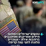 נופשים הופתעו לגלות: חיילים אמריקנים שוכרים מלונות באילת