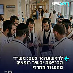 בשורה אדירה: משרד הבריאות יחל להכשיר רופאים גם מהמגזר החרדי – במטרה להתמודד עם העומס בבתי החולים