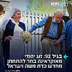 אירוע מרגש בבירת אוקראינה: בקהילה היהודית "בית מנחם" (JCC) בקייב נערכה השבוע חופה המונית שכללה זוגות בטווח גילאים רחב – מזוגות צעירים ועד בני 65, ואף זוג מבוגר במיוחד בגיל 92