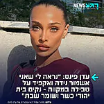 הדוגמנית עדן פינס, שהתחתנה בשבוע שעבר עם הזמר אושר כהן, סיפרה בריאיון ל"לאישה" כי היא מתכוונת להקים בית יהודי ולשמור נידה