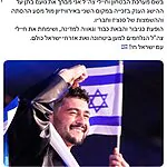 שר הביטחון ישראל כ"ץ בירך את נועם בתן על זכייתו במקום השני באירוויזיון
