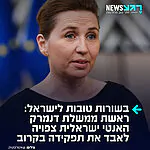 טלטלה בדנמרק: ראשת ממשלת דנמרק מדה פרדריקסן שעוינת לישראל לא הצליחה להרכיב ממשלה בבחירות האחרונות אחרי שלא הצליחה להשיג רוב בפרלמנט. נשיא המדינה הטיל את מלאכת הרכבת הממשלה על יו"ר מפלגת הימין-מרכז טרולס פולסן. מדובר במפלה לפרדריקסן שמכהנת בתפקיד ראש הממשלה כבר 7 שנים ברציפות
