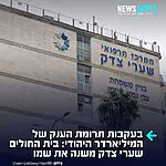 בעקבות תרומת הענק: בית החולים שערי צדק משנה את שמו לשם התורם היהודי