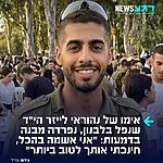 רותם דוד-לייזר, אימו של הלוחם נהוראי לייזר הי"ד שהם בקרב בדרום לבנון ספדה מעל קבר בנה הטרי