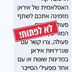 המשטרה מזהירה: קיבלתם SMS שמזמין לקשר עם איראן? אל תלחצו על הקישור
