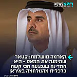 חזר אליהם כמו בומרנג: קטאר, שבמשך שנים נתנה מחסה לבכירי ארגון הטרור חמאס ואף מימנה אותם במיליארדי דולרים, מסתמנת כעת כנפגעת הכלכלית הקשה ביותר מהמלחמה עם איראן – שפרצה, בין היתר, בעקבות טבח ה-7 באוקטובר שמומן על ידם