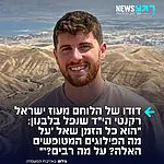 דודו של הלוחם מעוז ישראל הי״ד שנפל בלבנון: ״הוא כל הזמן שאל ׳על מה הפילוגים המטופשים האלה?״