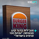 רשת ההמבורגרים האמריקאית הגדולה ברגר קינג חוזרת לישראל. מנכ"לית הרשת מבטיחה: "נפתח 100 סניפים בישראל"
