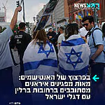 גולים איראנים קיימו הפגנת ענק בברלין נגד המשטר האיראני עם דגלי ישראל והתחננו לעזרה: "ארה"ב וישראל – עזרו לנו להפיל את משטר האייתולות