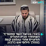 בניה סמוטריץ', בנו של שר האוצר, שוחרר מבית החולים חודשיים אחרי שנפצע קשה מרסיסים בלבנון. הוא יעבור להמשך שיקום במסגרת של אישפוז יום.