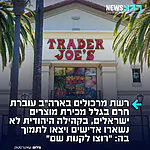 יהודי ארה"ב מתגייסים למען ישראל: חרם נגד רשת המרכולים האנטישמית