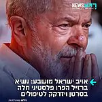 נשיא ברזיל לולה דה סילבה חלה בסרטן ויזדקק לטיפולים
