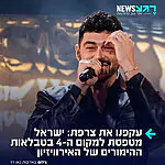 אחרי הביצוע המושלם של נועם בתן: ישראל מטפסת בטבלאות ההימורים של האירוויזיון בשני מקומות ומתמקמת במקום הרביעי והמכובד