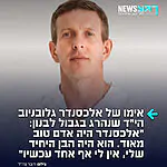 גיבור ישראל: אימו של רס"ב אלכסנדר גלובניוב הי"ד, שנהרג אתמול בפגיעת רחפן נפץ בגבול לבנון, סיפרה בריאיון לויינט – "אלכסנדר היה אדם טוב מאוד. הוא היה הבן היחיד שלי, אין לי אף אחד עכשיו"