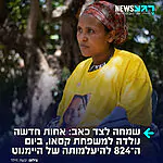 מזל טוב מהול בגעגוע: משפחת קסאו חובקת בת חדשה ביום ה־824 להיעלמותה של היימנוט
