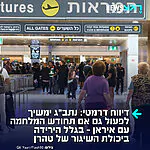 הערכה בישראל: נתב"ג ימשיך לפעול כרגיל גם אם תחודש הלחימה, וזאת בשל הירידה המשמעותית ביכולת השיגור של איראן