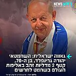 גאווה ישראלית: השחמטאי הישראלי רב אמן יהודה גרינפלד בן ה-70, זכה בשתי מדליות זהב בשתי קטגוריות שונות באליפות העולם בשחמט לחרשים, שנערכה בספרד