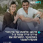 מרים שני, אלמנתו של סרן אורי מרדכי שני ז"ל שנפל ב-7 באוקטובר, הודיעה על אירוסיה בפוסט מרגש.
