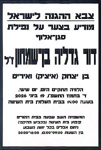 הלוויתו של מג״ד 52 סא״ל דור בן שמחון תתקיים היום בשעה 14:00 בבית העלמין בבית השיטה