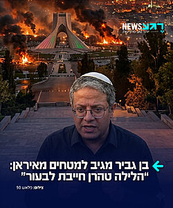 השר בן גביר כתב ברשת X מיד לאחר הירי מאיראן: "הלילה טהרן חייבת לבעור"