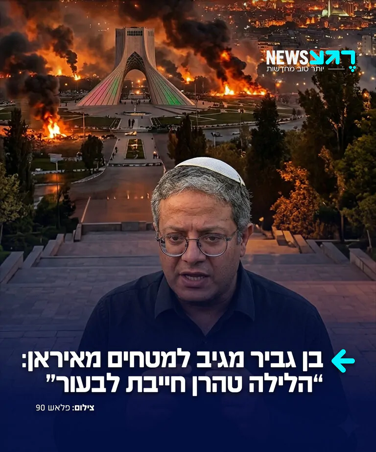 השר בן גביר כתב ברשת X מיד לאחר הירי מאיראן: "הלילה טהרן חייבת לבעור"