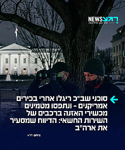 דיווח דרמטי בניו יורק טיימס: ישראל מנהלת רשת ריגול ענקית בתוך ארה”ב, ומצוטטת לבכירים אמריקנים שקשורים לתוכניות באיראן