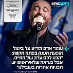 הזמר עומר אדם מודיע על ביטול הופעת ענק בפתח תקווה בעקבות ההסלמה מול איראן: "טוב שותפים לא יודע כבר מה להגיד לכם. אני פה באצטדיון הכנו לכם ערב של החיים אבל כנראה שלאיראנים יש תכניות אחרות בשבילנו. מתנצלים מראש ואוהב אתכם. כרגע לפי ההנחיות ההופעה נדחה נעדכן בהמשך מה עושים. שמרו על עצמכם. לא לאבד תקווה. אוהב אתכם. מחילה ❤️🙏"