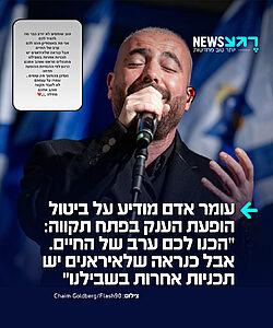 הזמר עומר אדם מודיע על ביטול הופעת ענק בפתח תקווה בעקבות ההסלמה מול איראן: "טוב שותפים לא יודע כבר מה להגיד לכם. אני פה באצטדיון הכנו לכם ערב של החיים אבל כנראה שלאיראנים יש תכניות אחרות בשבילנו. מתנצלים מראש ואוהב אתכם. כרגע לפי ההנחיות ההופעה נדחה נעדכן בהמשך מה עושים. שמרו על עצמכם. לא לאבד תקווה. אוהב אתכם. מחילה ❤️🙏"