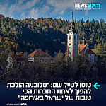 היעד החם הבא לישראלים: מהפך בסלובניה לאחר שזיאנז יאנשה, ידיד ישראל מובהק, נכנס לתפקיד ראש הממשלה