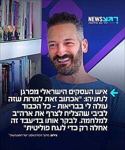 איש העסקים הישראלי ערן אפרת שלא חוסך ביקורת מנתניהו – פרסם פוסט מפרגן: "אני אכתוב את זה כי זה הוגן להגיד, אף על פי שזה עולה לי בבריאות״