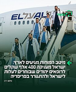 מעודדים עלייה: ישראל מעניקה לרופאים יהודים מהתפוצות שבוחרים לעלות לישראל מענקים של עשרות אלפי שקלים וסיוע בשכר דירה כדי לעודד עלייה של מוחות מבריקים. רופאים שבוחרים לגור בפריפריה מקבלים מענקים של מאות אלפי שקלים. לפי הנתונים העדכניים, בשנת 2025 עלו ארצה יותר מ-500 רופאים.