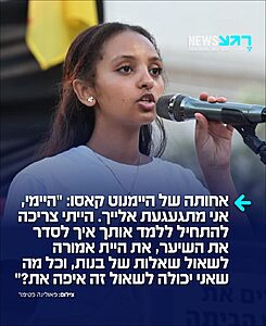 ירוס קסאו, אחותה הגדולה של הילדה הנעדרת היימנוט קסאו, נשאה דברים כואבים ופנתה ישירות לאחותה הקטנה ולציבור בבקשת עזרה