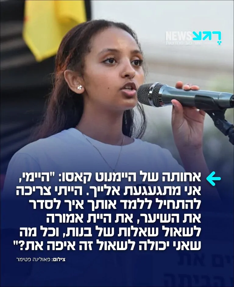 ירוס קסאו, אחותה הגדולה של הילדה הנעדרת היימנוט קסאו, נשאה דברים כואבים ופנתה ישירות לאחותה הקטנה ולציבור בבקשת עזרה