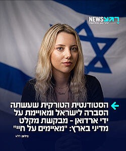המינימום שישראל יכולה לתת לה: טורקו אבג'י, סטודנטית טורקית מהאוניברסיטה העברית, הגיעה לישראל ללימודים והפכה לאחד הקולות האמיצים ביותר בהסברה הישראלית. כעת, היא משלמת על כך מחיר אישי כבד ומבקשת מקלט מדיני בארץ